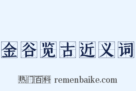 金谷览古近义词是什么意思的图片